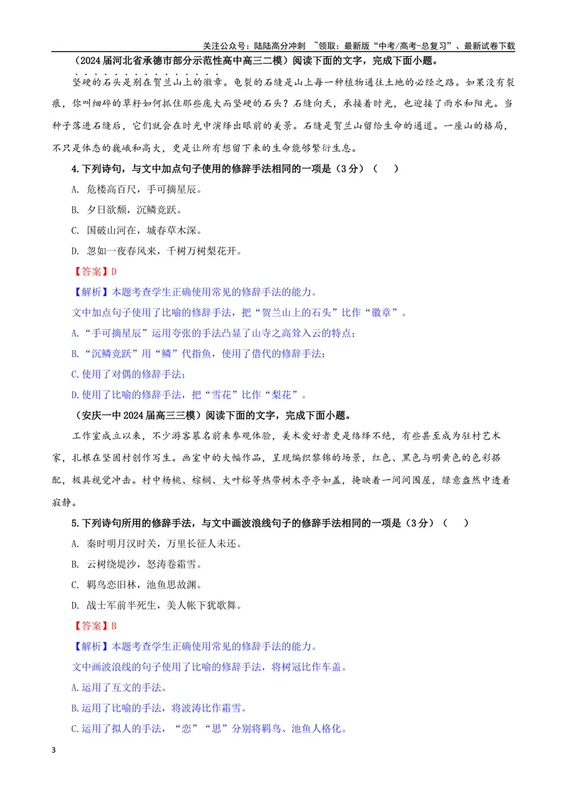 《专题04修辞手法考点专训（01）（教师版）_一轮复习_2024年_2024新高考语文一轮复习考点解析课件教案学案练习题_资料_2025版_语言文字运用》第3页预览