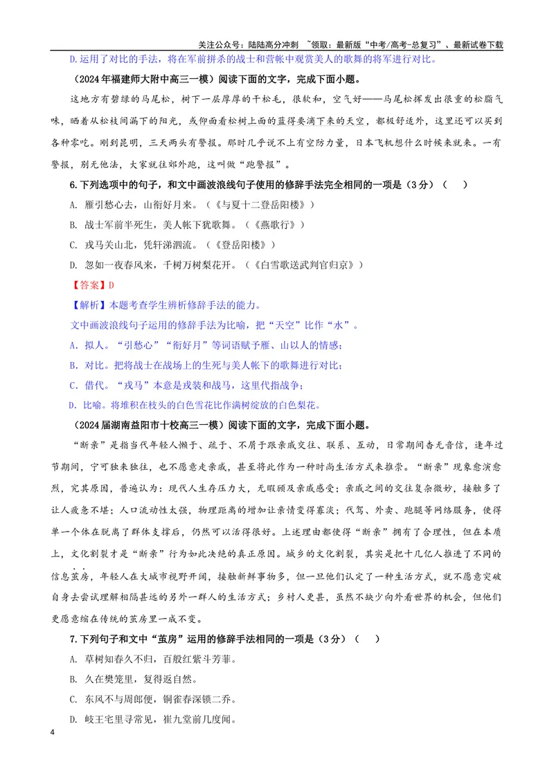 《专题04修辞手法考点专训（01）（教师版）_一轮复习_2024年_2024新高考语文一轮复习考点解析课件教案学案练习题_资料_2025版_语言文字运用》第4页预览