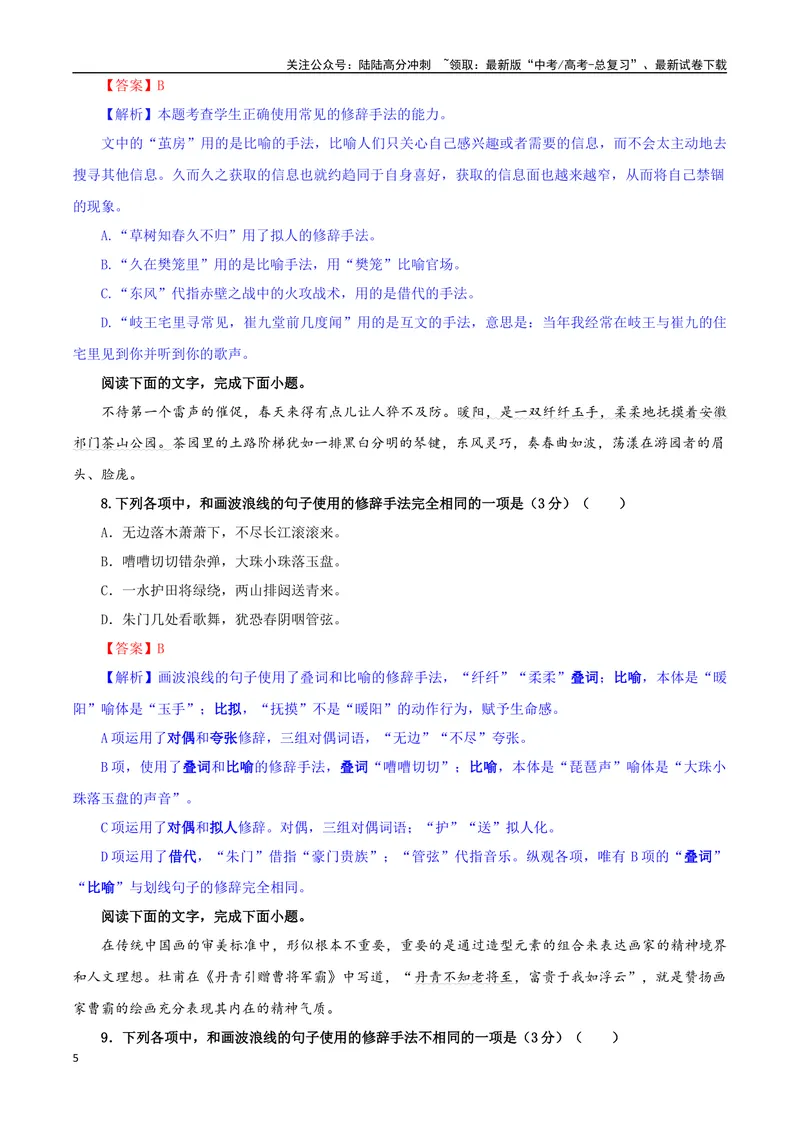 《专题04修辞手法考点专训（01）（教师版）_一轮复习_2024年_2024新高考语文一轮复习考点解析课件教案学案练习题_资料_2025版_语言文字运用》第5页预览