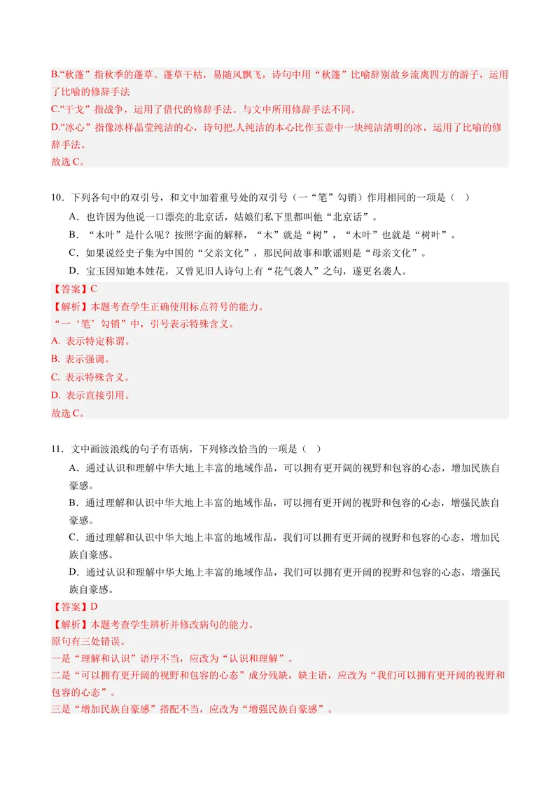 《专题04修辞手法题（专题专练）（全国通用）（教师版）(1)_二轮复习_2026年-语文二轮复习_2026年高考语文二轮复习课件+讲义+练习（新高考通用）-G92_2026版》第10页预览