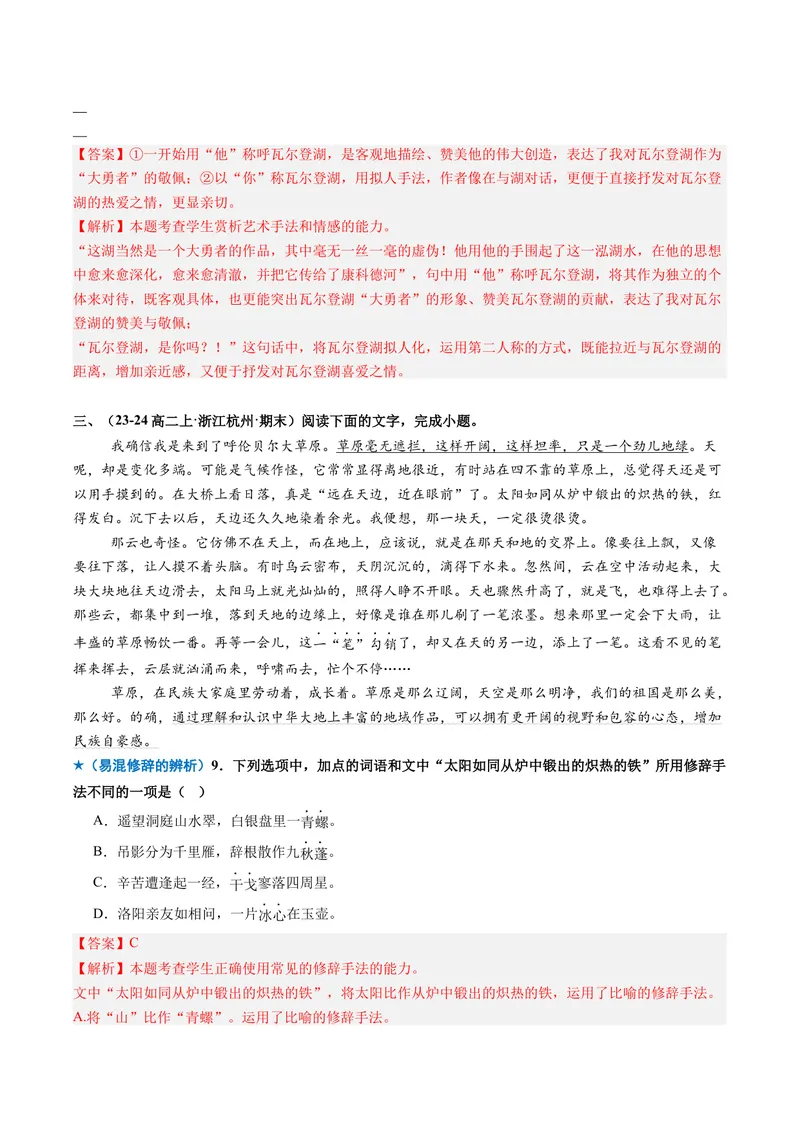 《专题04修辞手法题（专题专练）（全国通用）（教师版）(1)_二轮复习_2026年-语文二轮复习_2026年高考语文二轮复习课件+讲义+练习（新高考通用）-G92_2026版》第9页预览