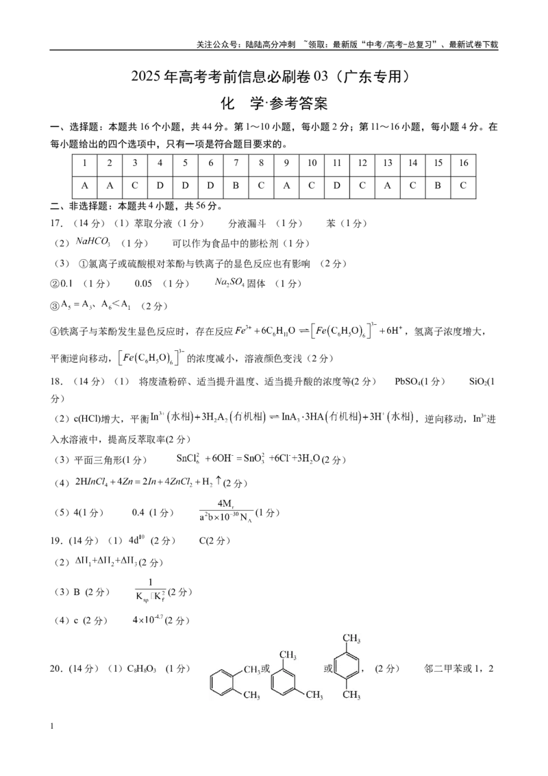 《信息必刷卷03（广东专用）（参考答案）_05-化学-高考总复习_专项复习_2025年_2025年高考考前必刷题（多地区）化学_2025年高考化学考前必刷卷（广东专用）5套》第1页预览