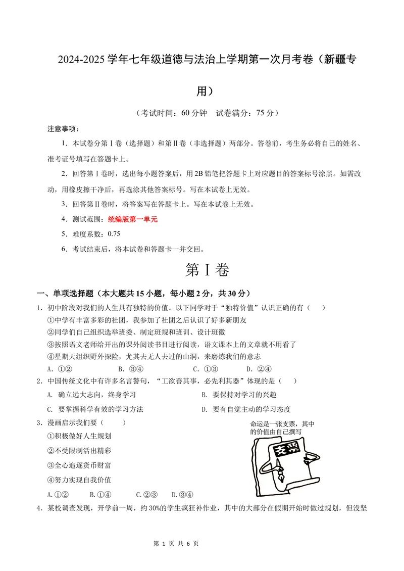 《七年级道德与法治第一次月考卷（考试版）A4版测试范围：第一单元（新疆专用）_初中全科目《第一次月考试卷》7-9年级上册_7年级道法上_七上道法第一次月考_地区卷》第1页预览