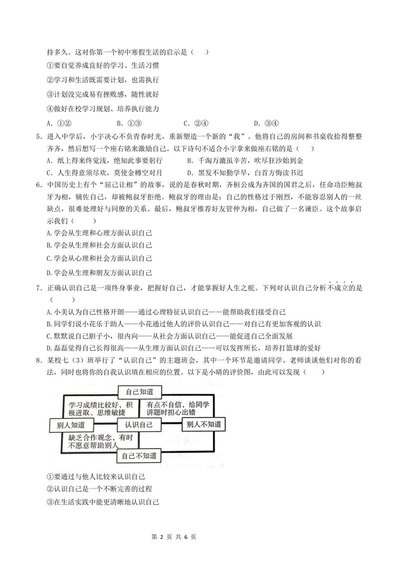《七年级道德与法治第一次月考卷（考试版）A4版测试范围：第一单元（新疆专用）_初中全科目《第一次月考试卷》7-9年级上册_7年级道法上_七上道法第一次月考_地区卷》第2页预览