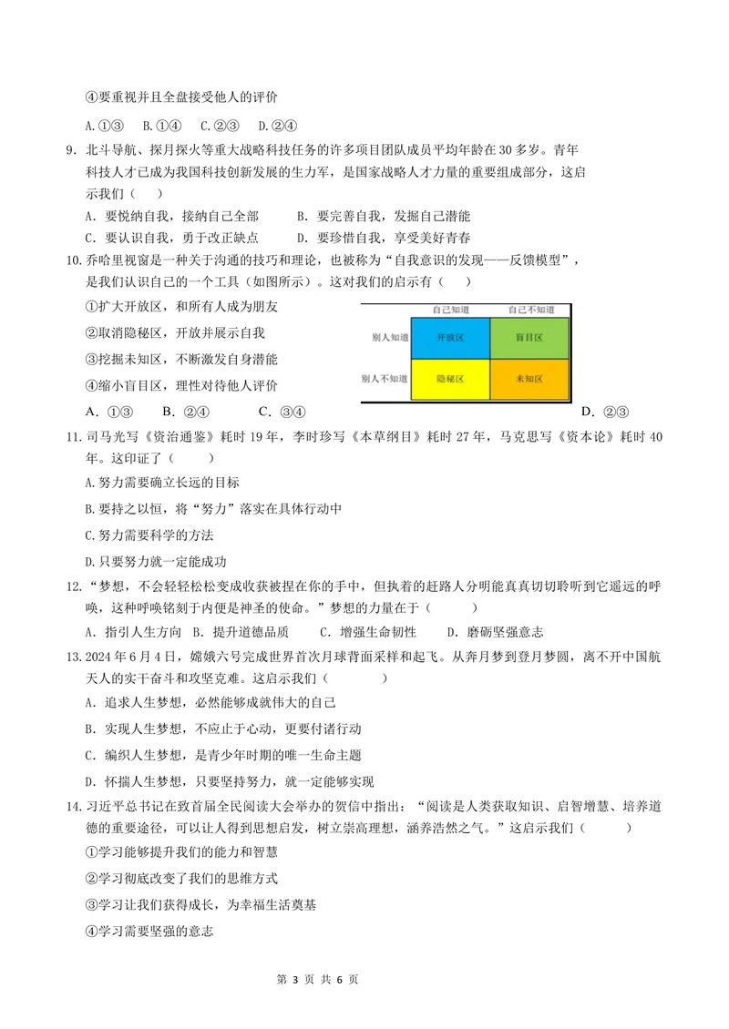 《七年级道德与法治第一次月考卷（考试版）A4版测试范围：第一单元（新疆专用）_初中全科目《第一次月考试卷》7-9年级上册_7年级道法上_七上道法第一次月考_地区卷》第3页预览