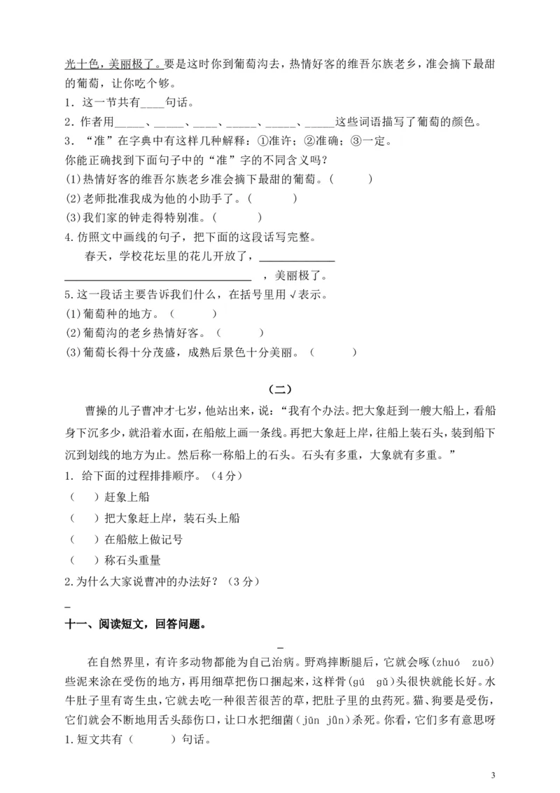 《二（上）语文期末真题测试卷.1_小学1-6年级全科全套_1-6年级全科上册_二年级_语文_语文二上期末检测试卷》第3页预览