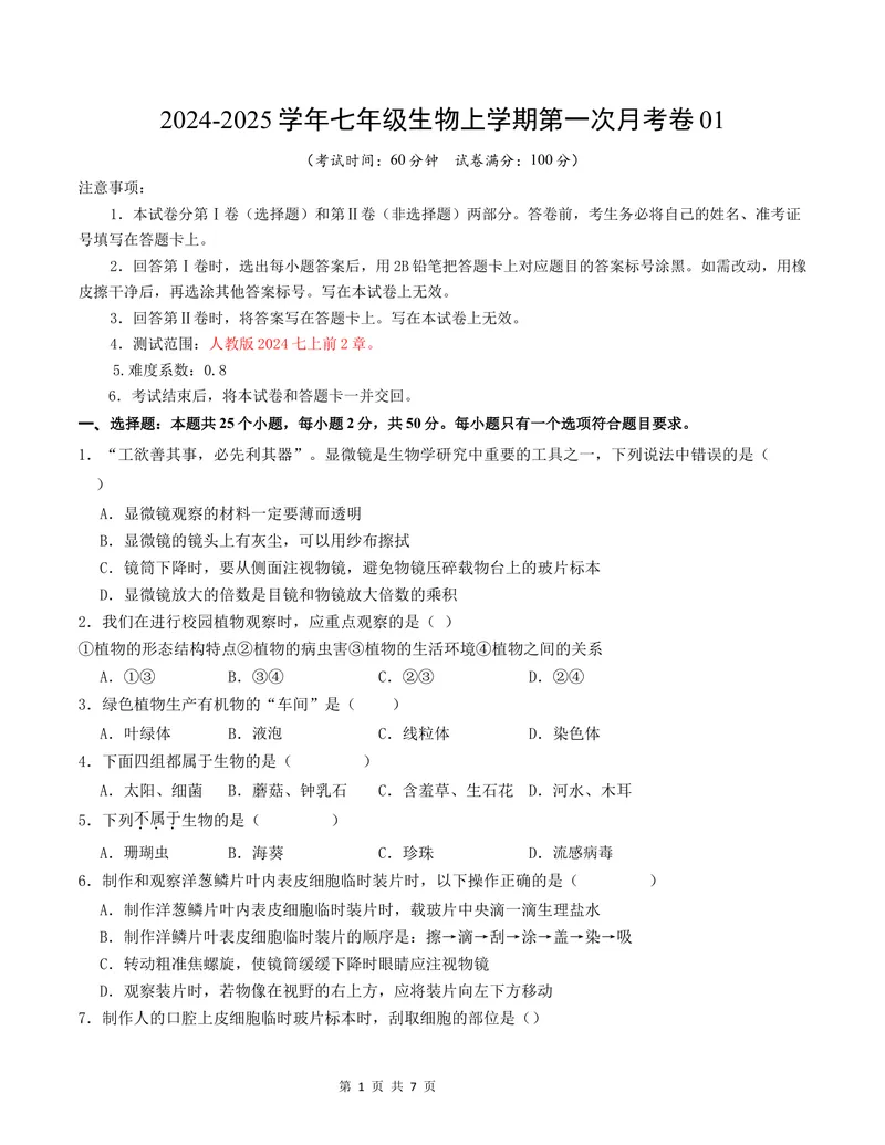 《七年级生物第一次月考卷01（考试版A4）测试范围：第1-2章（人教版2024）_初中全科目《第一次月考试卷》7-9年级上册_7年级生物上_人教版第一次月考》第1页预览