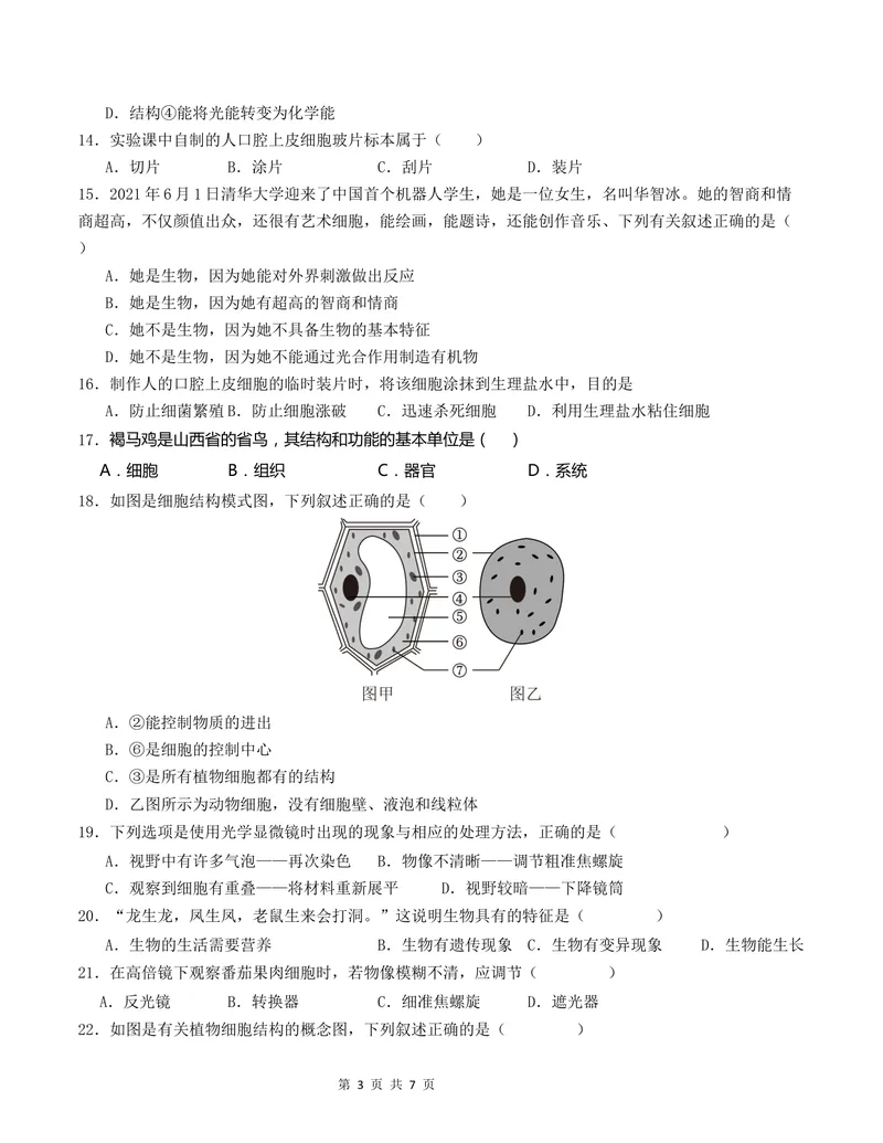 《七年级生物第一次月考卷01（考试版A4）测试范围：第1-2章（人教版2024）_初中全科目《第一次月考试卷》7-9年级上册_7年级生物上_人教版第一次月考》第3页预览
