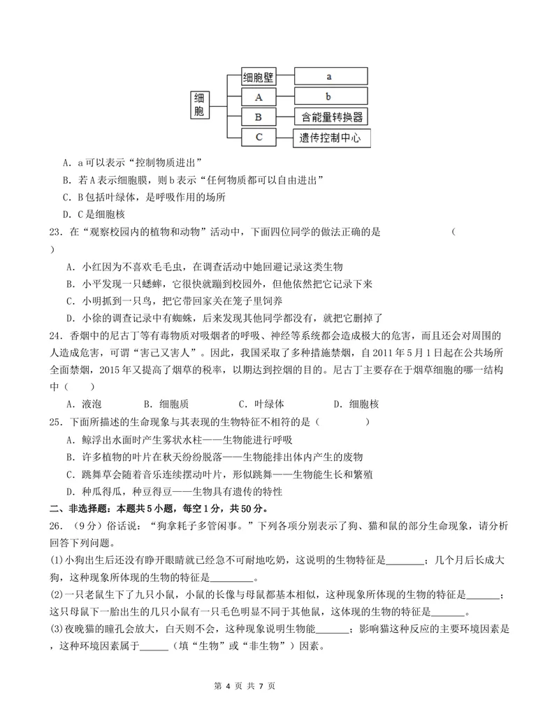 《七年级生物第一次月考卷01（考试版A4）测试范围：第1-2章（人教版2024）_初中全科目《第一次月考试卷》7-9年级上册_7年级生物上_人教版第一次月考》第4页预览