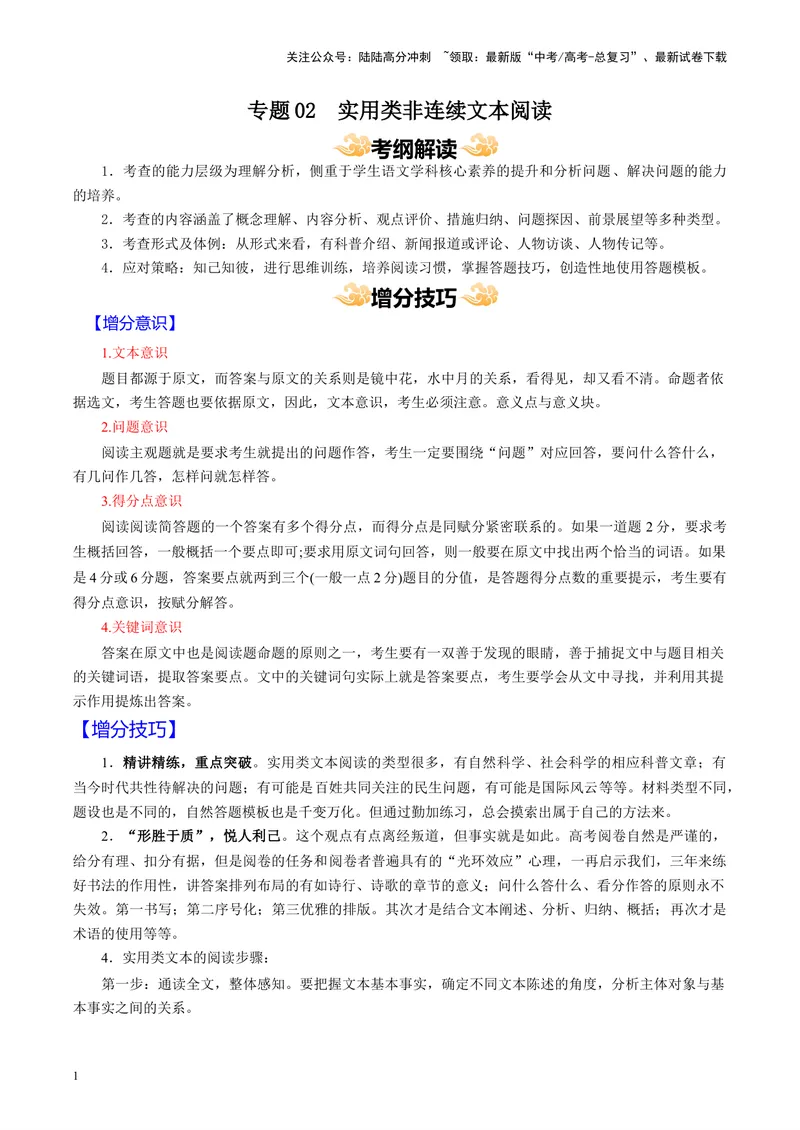 《专题02实用类非连续文本阅读_专项复习_2024年_2024高考语文主观题答题模板反套路新探索全国通用_资料》第1页预览