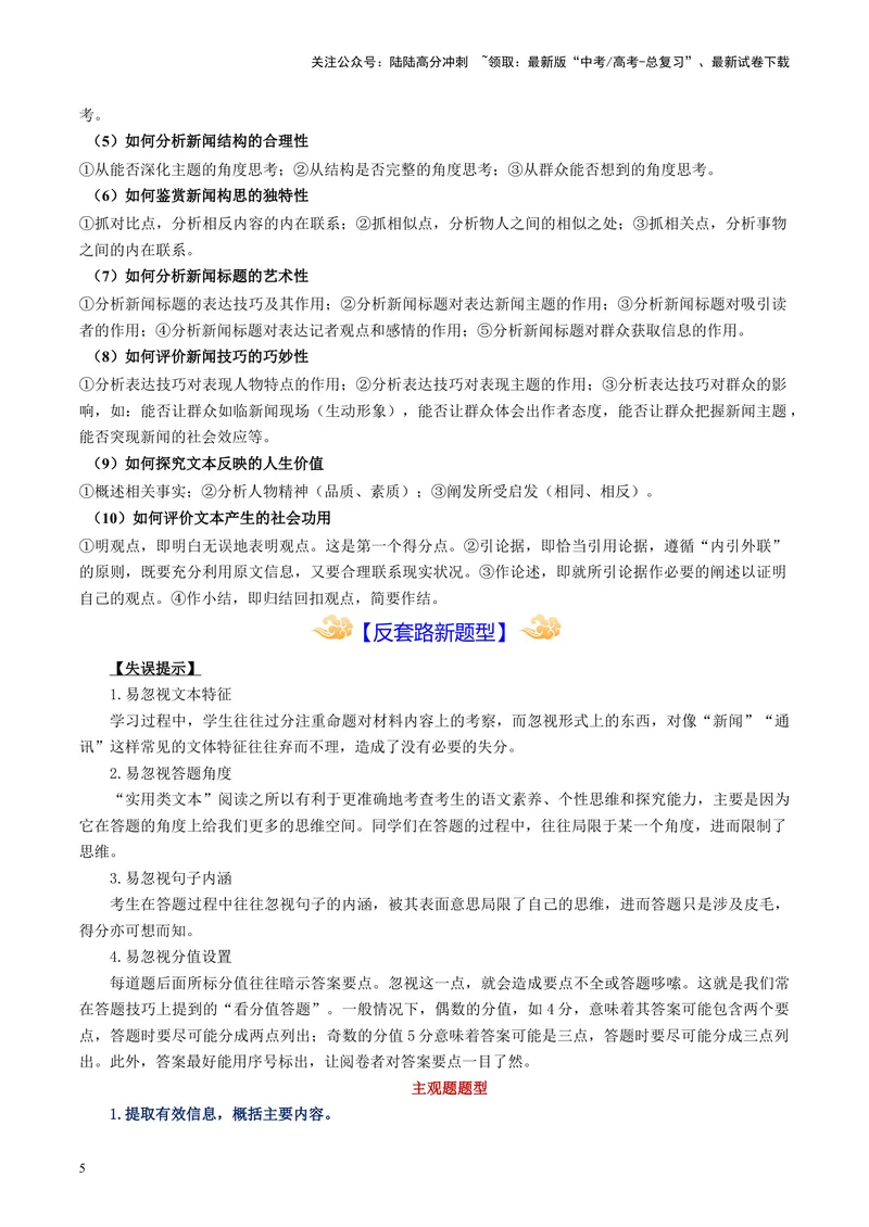 《专题02实用类非连续文本阅读_专项复习_2024年_2024高考语文主观题答题模板反套路新探索全国通用_资料》第5页预览