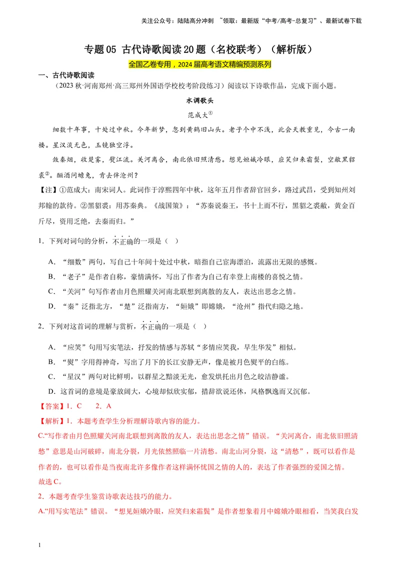 《专题05古代诗歌阅读20题（名校联考）（全国乙卷）-（解析版）_一轮复习_2025年_2025年新高考语文一轮复习题型专练习题试卷强化训练题_全国乙卷地区》第1页预览