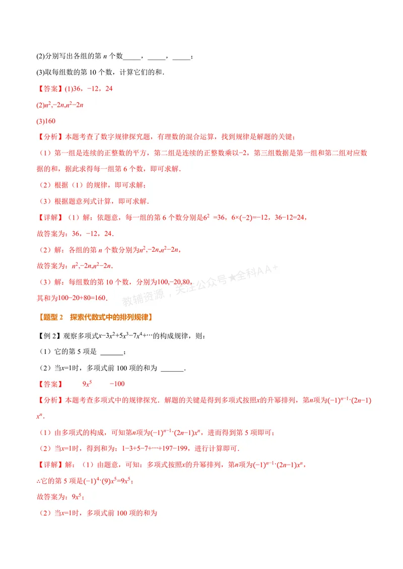 《专题03整式中的数式规律(专项训练)(解析版)_2026语数英7-9年级上《举一反三系列》多版本_2026《初中数学•举一反三系列》7上多版本_2026《初中数学•举一反三系列》7上(湘教)》第3页预览