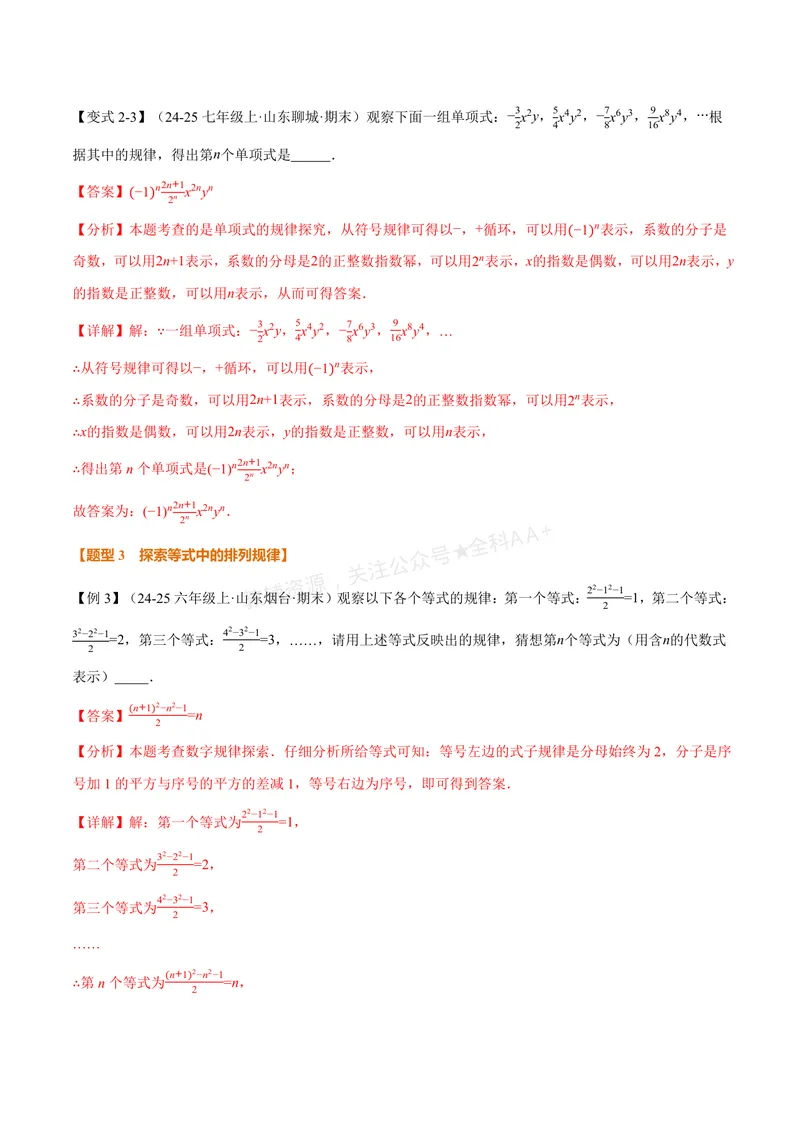 《专题03整式中的数式规律(专项训练)(解析版)_2026语数英7-9年级上《举一反三系列》多版本_2026《初中数学•举一反三系列》7上多版本_2026《初中数学•举一反三系列》7上(湘教)》第5页预览