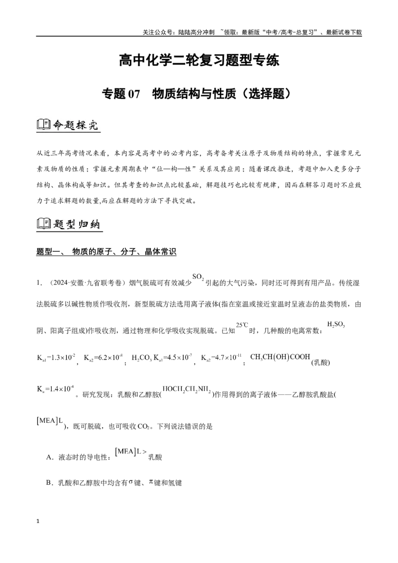 《专题07物质结构与性质（选择题）（原卷版）_05-化学-高考总复习_二轮复习_2024年_2024年高考化学二轮复习题型专练专题试题全国通用_资料》第1页预览