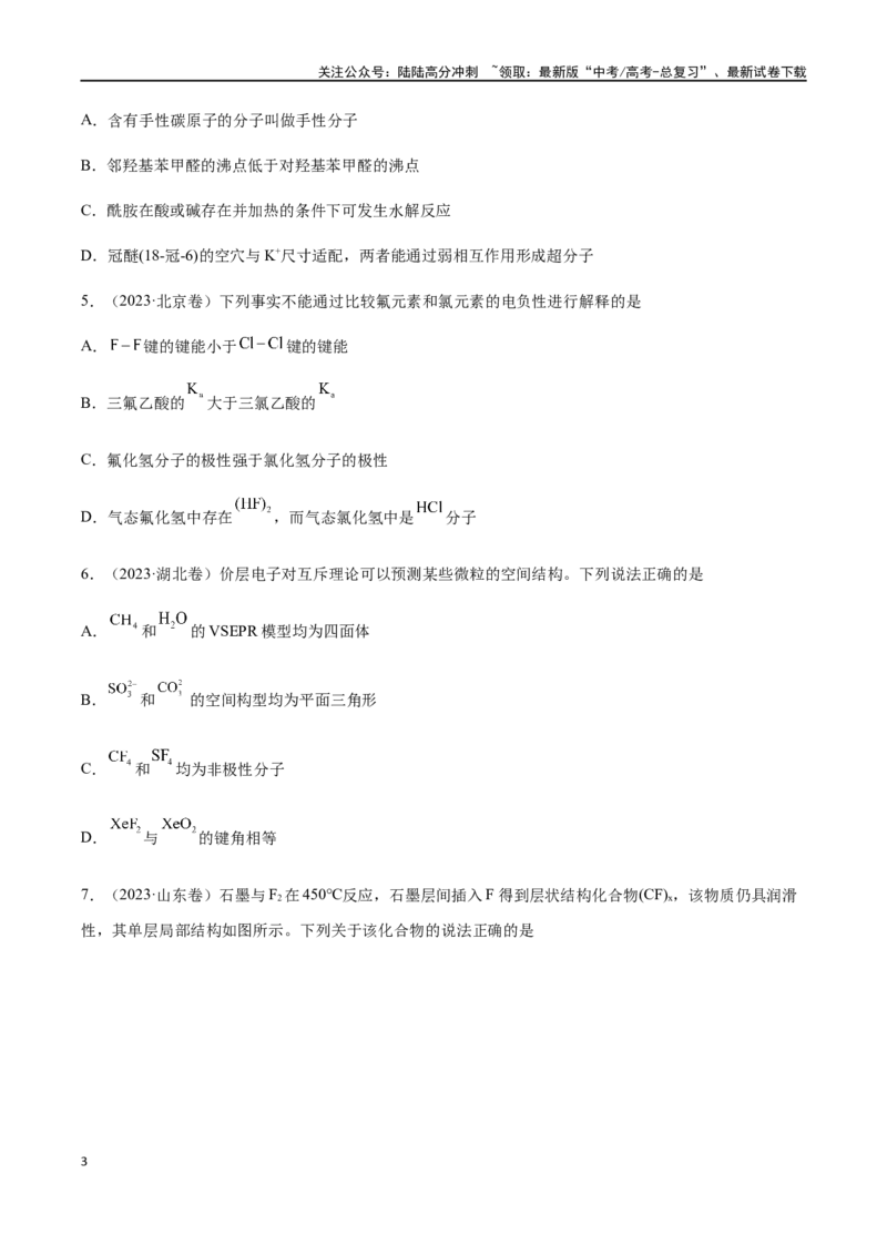 《专题07物质结构与性质（选择题）（原卷版）_05-化学-高考总复习_二轮复习_2024年_2024年高考化学二轮复习题型专练专题试题全国通用_资料》第3页预览