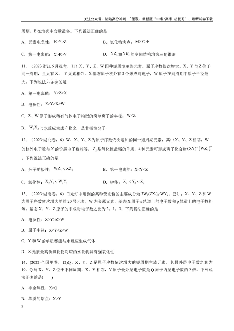 《专题07物质结构与性质（选择题）（原卷版）_05-化学-高考总复习_二轮复习_2024年_2024年高考化学二轮复习题型专练专题试题全国通用_资料》第5页预览