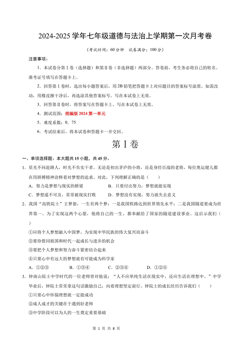 《七年级道德与法治第一次月考卷（考试版）A4版测试范围：第一单元（统编版2024）（安徽专用）_初中全科目《第一次月考试卷》7-9年级上册_7年级道法上_七上道法第一次月考》第1页预览