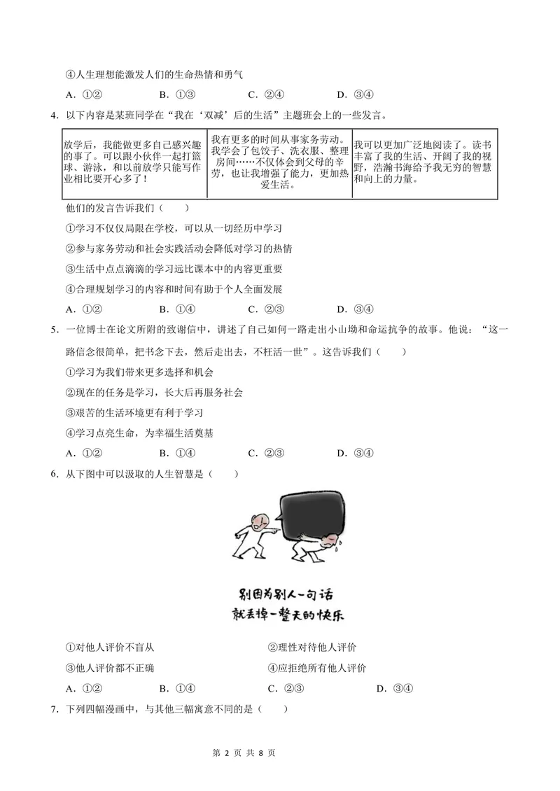 《七年级道德与法治第一次月考卷（考试版）A4版测试范围：第一单元（统编版2024）（安徽专用）_初中全科目《第一次月考试卷》7-9年级上册_7年级道法上_七上道法第一次月考》第2页预览