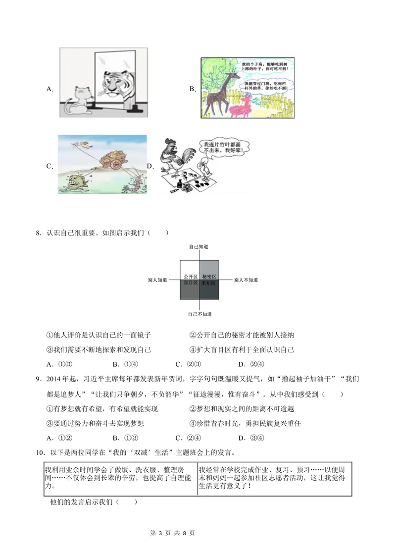 《七年级道德与法治第一次月考卷（考试版）A4版测试范围：第一单元（统编版2024）（安徽专用）_初中全科目《第一次月考试卷》7-9年级上册_7年级道法上_七上道法第一次月考》第3页预览