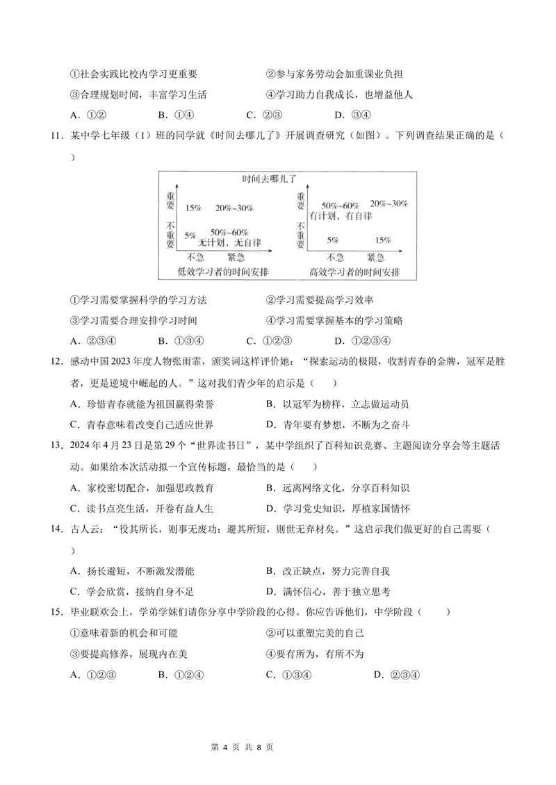 《七年级道德与法治第一次月考卷（考试版）A4版测试范围：第一单元（统编版2024）（安徽专用）_初中全科目《第一次月考试卷》7-9年级上册_7年级道法上_七上道法第一次月考》第4页预览