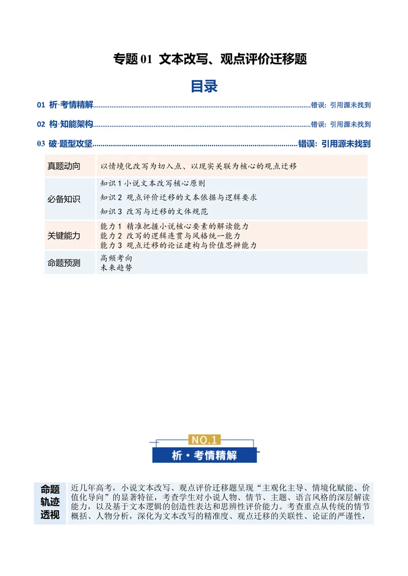 《专题04文本改写、观点评价迁移题（复习讲义）（教师版）(1)_二轮复习_2026年-语文二轮复习_2026年高考语文二轮复习课件+讲义+练习（新高考通用）-G92_2026版》第1页预览