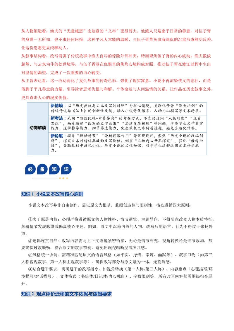 《专题04文本改写、观点评价迁移题（复习讲义）（教师版）(1)_二轮复习_2026年-语文二轮复习_2026年高考语文二轮复习课件+讲义+练习（新高考通用）-G92_2026版》第7页预览