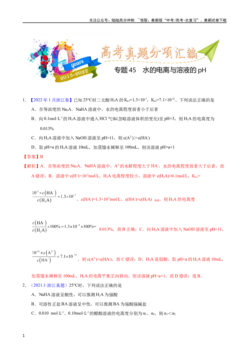 《专题45水的电离与溶液的pH（教师版）_05-化学-高考总复习_专项复习_2025年_十年（2013-2022）高考化学真题分项汇编（全国通用）_专题45水的电离与溶液的pH（全国通用）》第1页预览