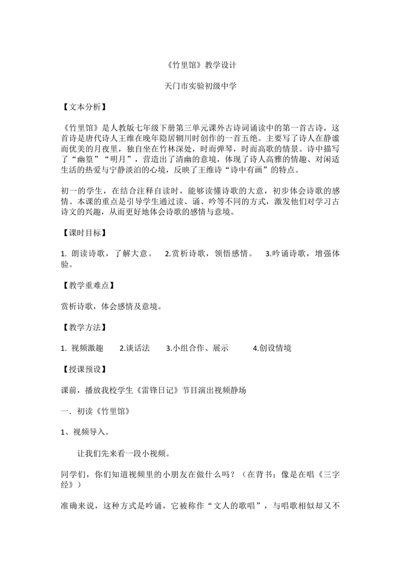 《三、课外古诗词诵读-竹里馆-部优_初中7-9年级全科优质公开课_初中语文优质公开课_初中语文名师公开课含课件教案（7年级下册）_第三单元_三、课外古诗词诵读》第1页预览