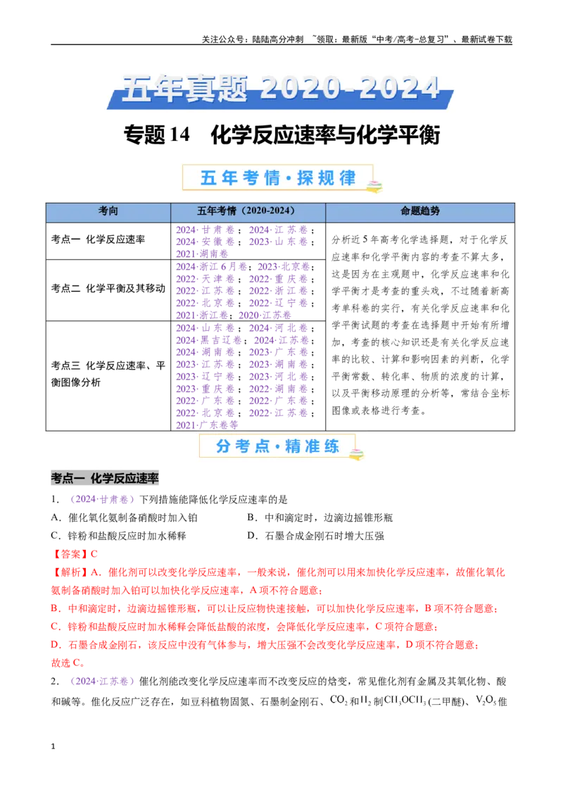 《专题14化学反应速率与化学平衡（全国通用）（解析版）_05-化学-高考总复习_专项复习_2024年_2024年高考化学真题分类汇编（全国通用）》第1页预览