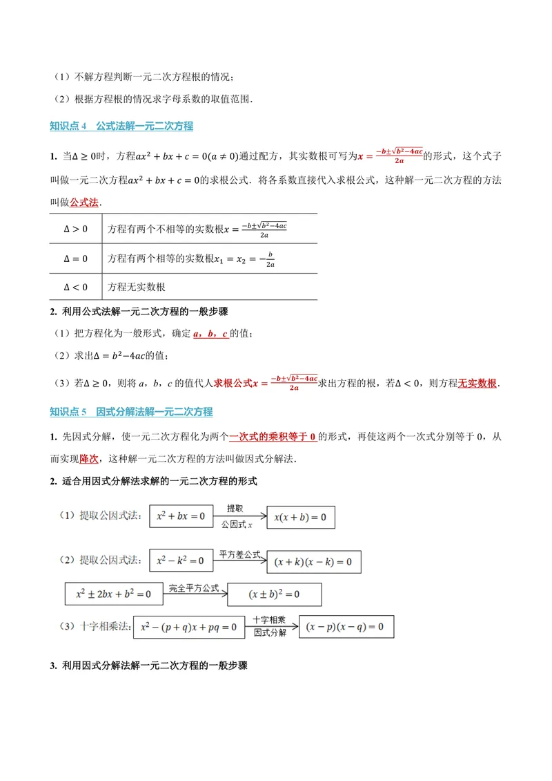 《专题21.2一元二次方程的解法(讲义)(原卷版)_2026语数英7-9年级上《举一反三系列》多版本_2026《初中数学•举一反三系列》9上多版本_2026《初中数学•举一反三系列》9上(人教)》第3页预览