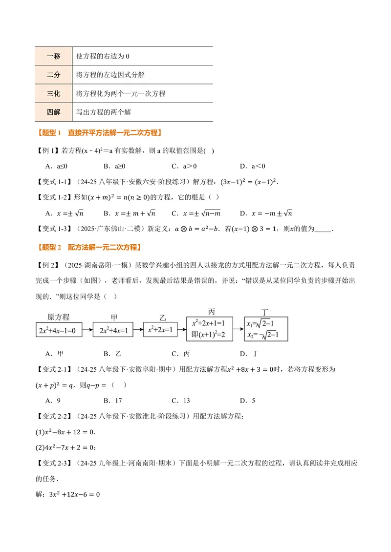 《专题21.2一元二次方程的解法(讲义)(原卷版)_2026语数英7-9年级上《举一反三系列》多版本_2026《初中数学•举一反三系列》9上多版本_2026《初中数学•举一反三系列》9上(人教)》第4页预览