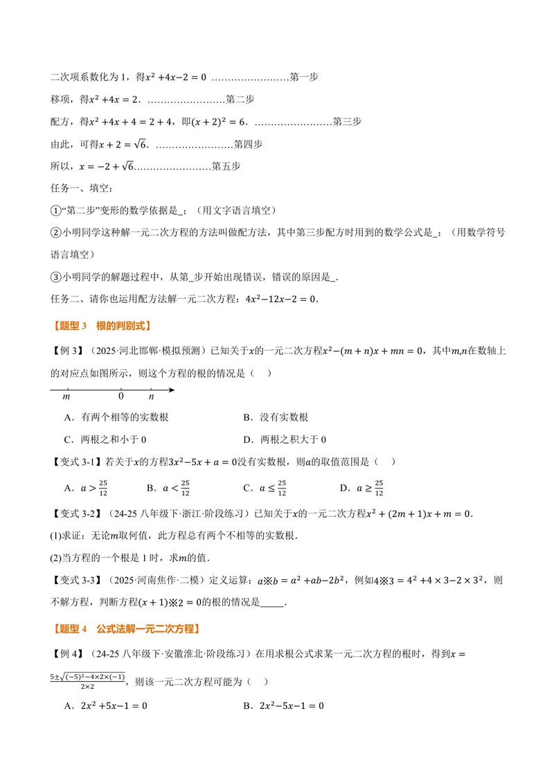 《专题21.2一元二次方程的解法(讲义)(原卷版)_2026语数英7-9年级上《举一反三系列》多版本_2026《初中数学•举一反三系列》9上多版本_2026《初中数学•举一反三系列》9上(人教)》第5页预览