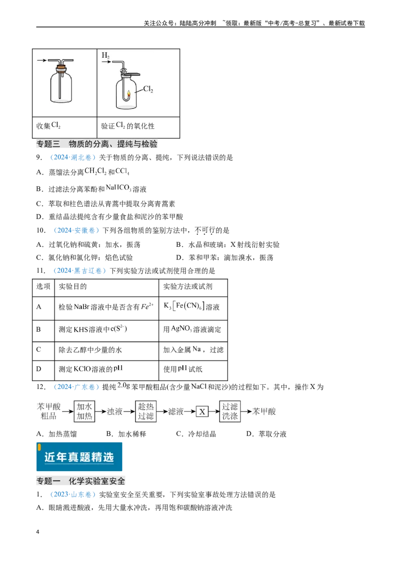 《专题05化学实验基础知识与技能（学生版）_05-化学-高考总复习_专项复习_2025年_2025年高考化学真题题源解密（新高考通用）》第4页预览