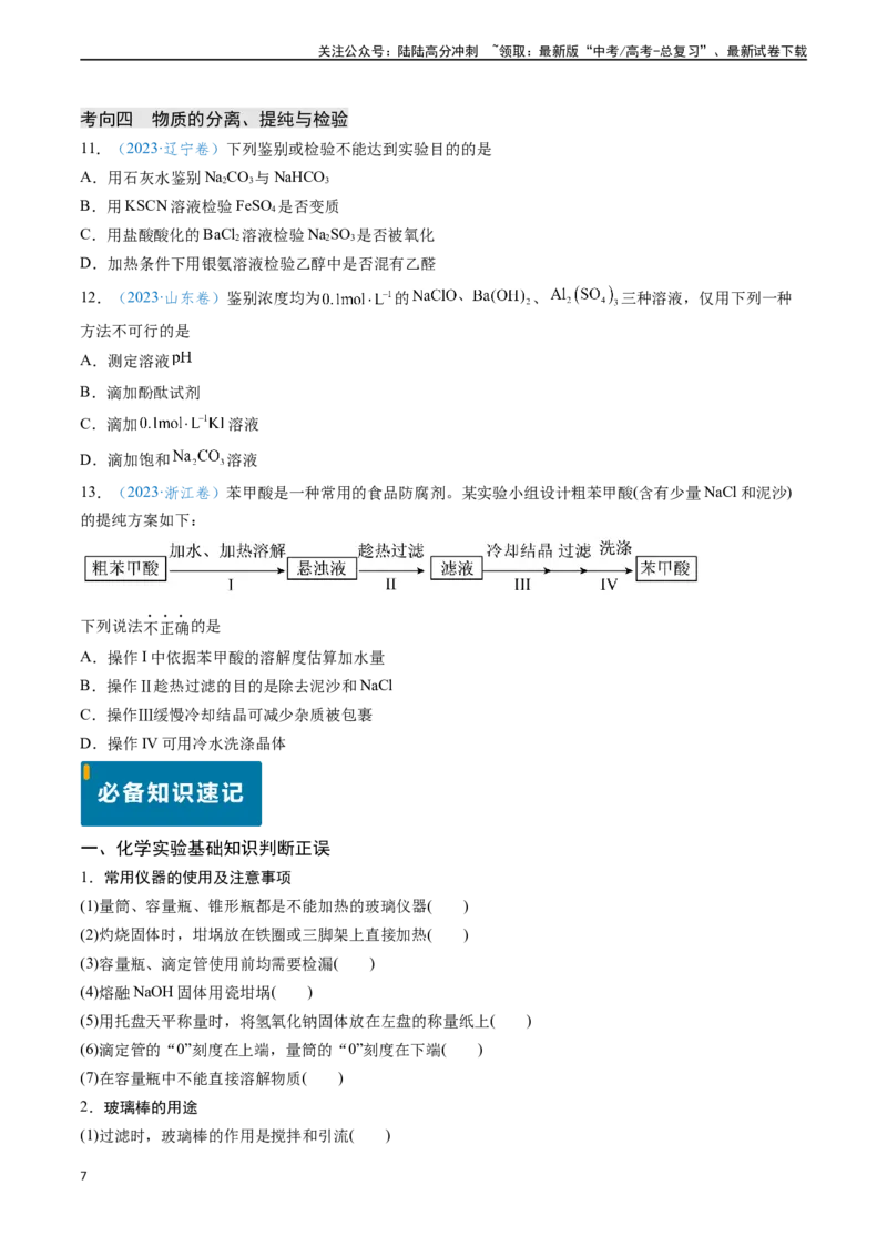 《专题05化学实验基础知识与技能（学生版）_05-化学-高考总复习_专项复习_2025年_2025年高考化学真题题源解密（新高考通用）》第7页预览