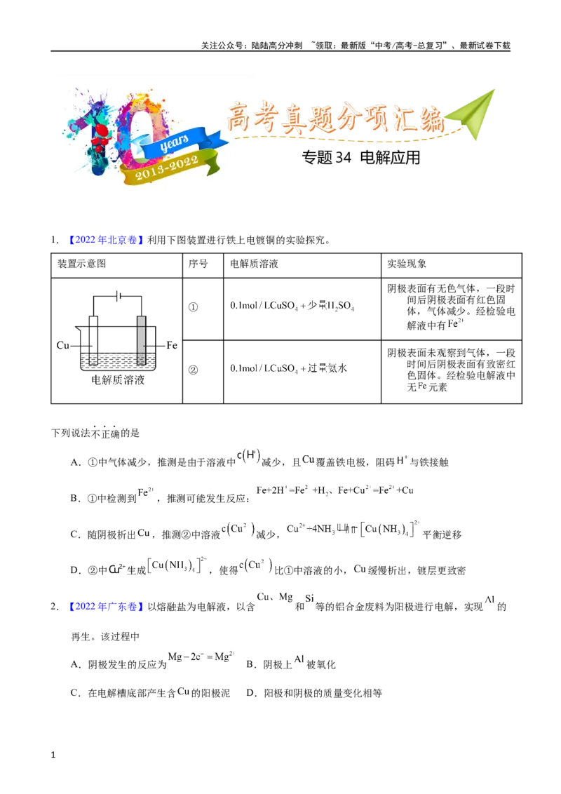 《专题34电解应用（学生版）_05-化学-高考总复习_专项复习_2025年_十年（2013-2022）高考化学真题分项汇编（全国通用）_专题34电解应用（全国通用）》第1页预览