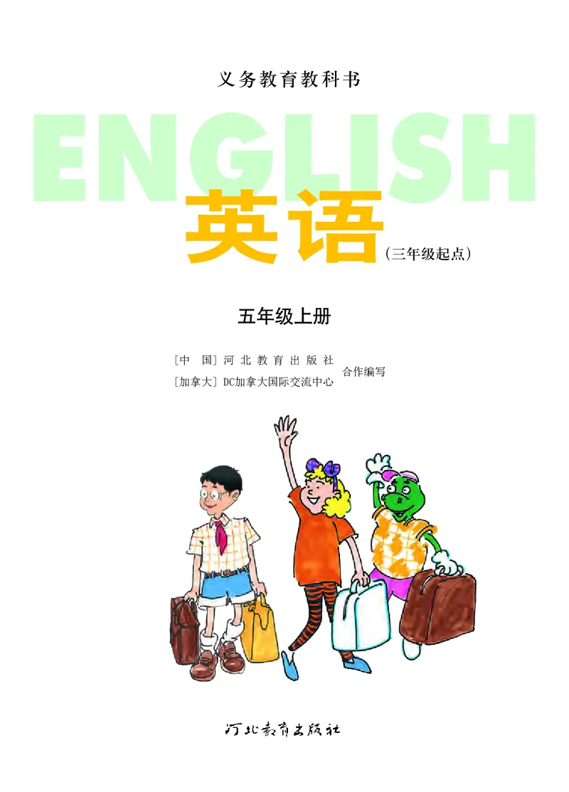 《冀教版英语五年级上册_小学1-6年级全科全套_2025更新专题（含教材）_寒假预复习必备资料2024新版小学教材电子版_小学英语_冀教版_三起点》第2页预览