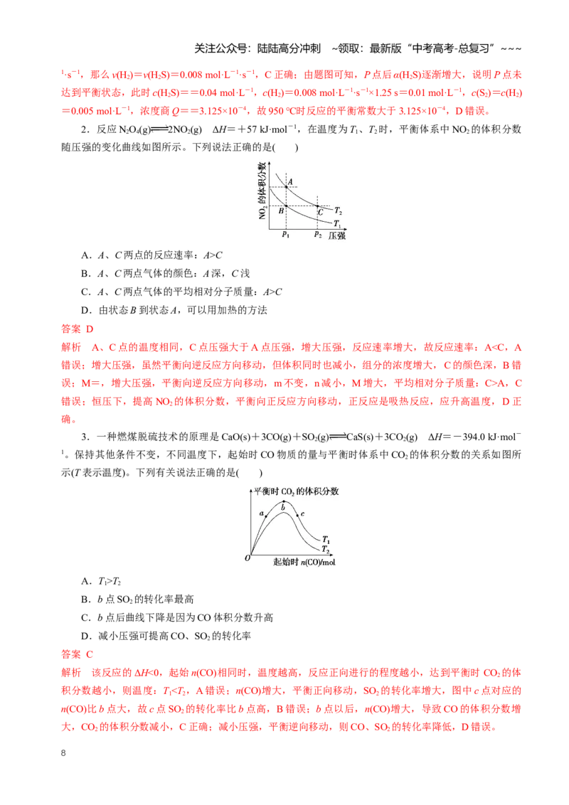 《专题05化学反应速率和化学平衡图像（知识清单）（全国通用）（教师版）_05-化学-高考总复习_一轮复习_2026年-化学高考一轮复习_2026年高考化学一轮复习知识清单（全国通用）-G56_2026版》第8页预览