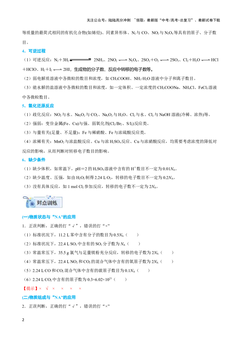 《专题二阿伏加德罗常数和中和滴定-（解析版）_05-化学-高考总复习_二轮复习_2024年_2024年高考化学二轮复习讲与练考点练习题全国通用_资料》第2页预览