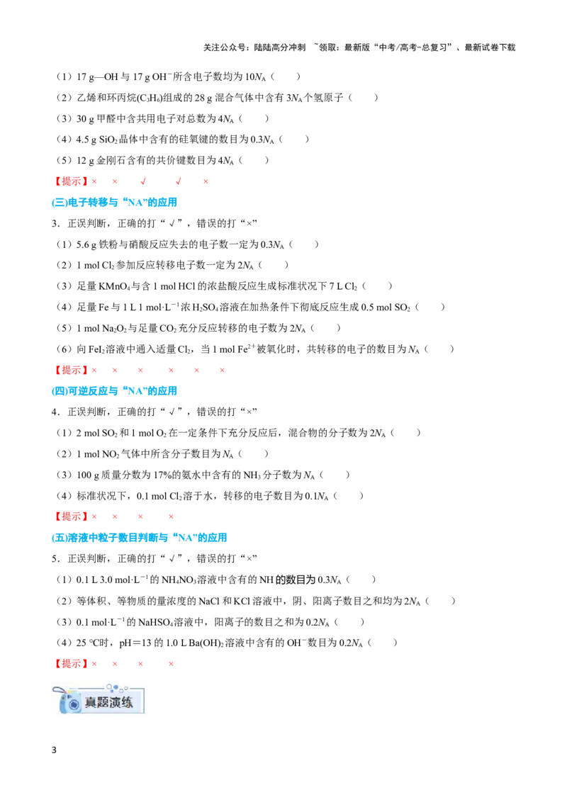 《专题二阿伏加德罗常数和中和滴定-（解析版）_05-化学-高考总复习_二轮复习_2024年_2024年高考化学二轮复习讲与练考点练习题全国通用_资料》第3页预览