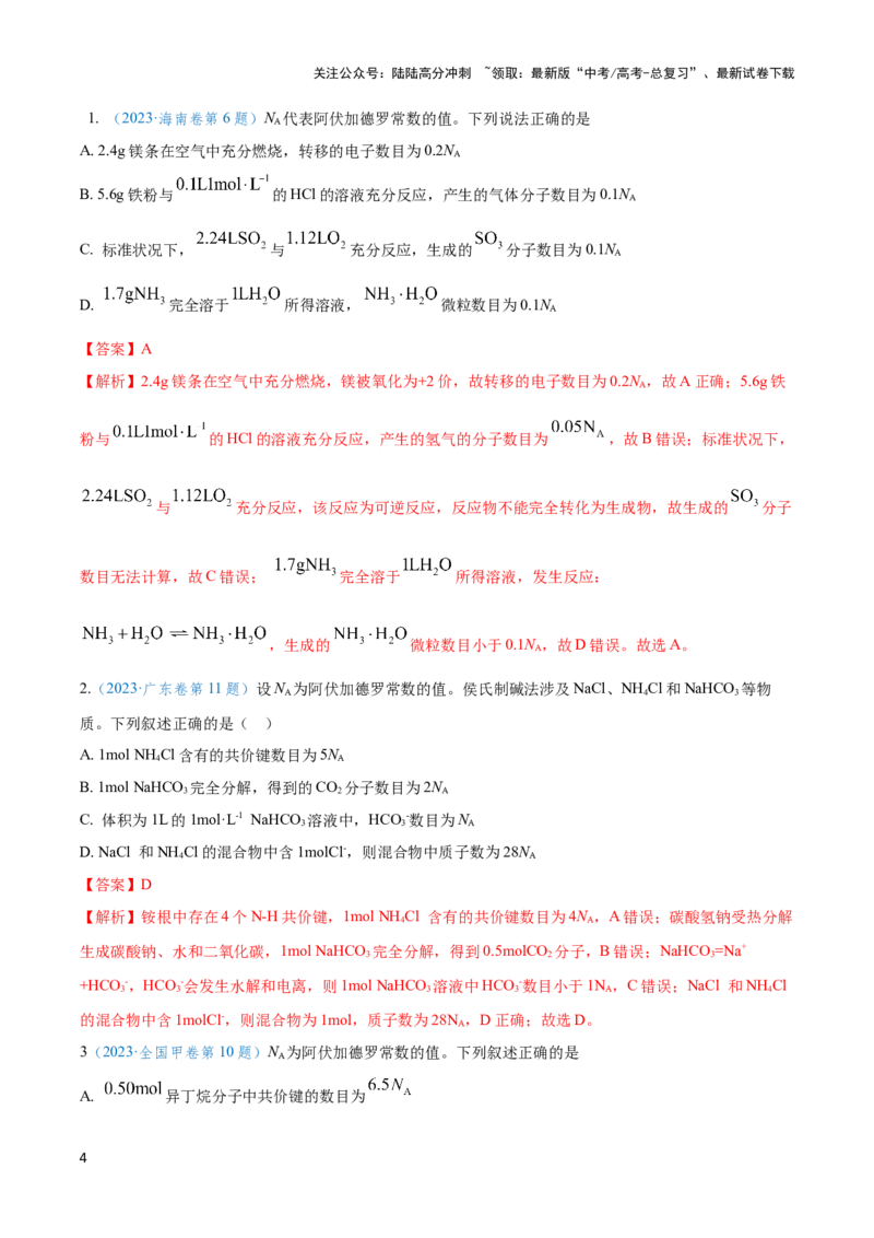 《专题二阿伏加德罗常数和中和滴定-（解析版）_05-化学-高考总复习_二轮复习_2024年_2024年高考化学二轮复习讲与练考点练习题全国通用_资料》第4页预览