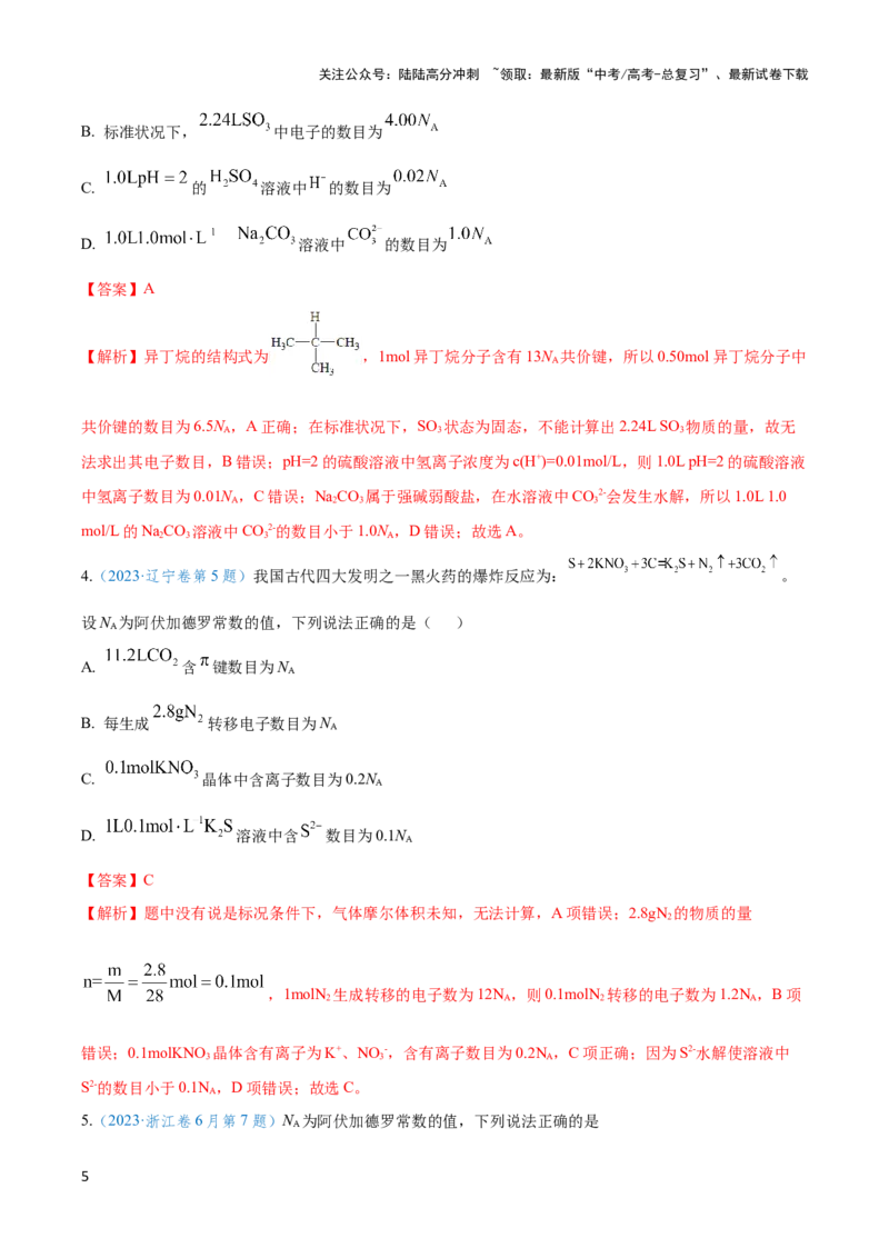 《专题二阿伏加德罗常数和中和滴定-（解析版）_05-化学-高考总复习_二轮复习_2024年_2024年高考化学二轮复习讲与练考点练习题全国通用_资料》第5页预览