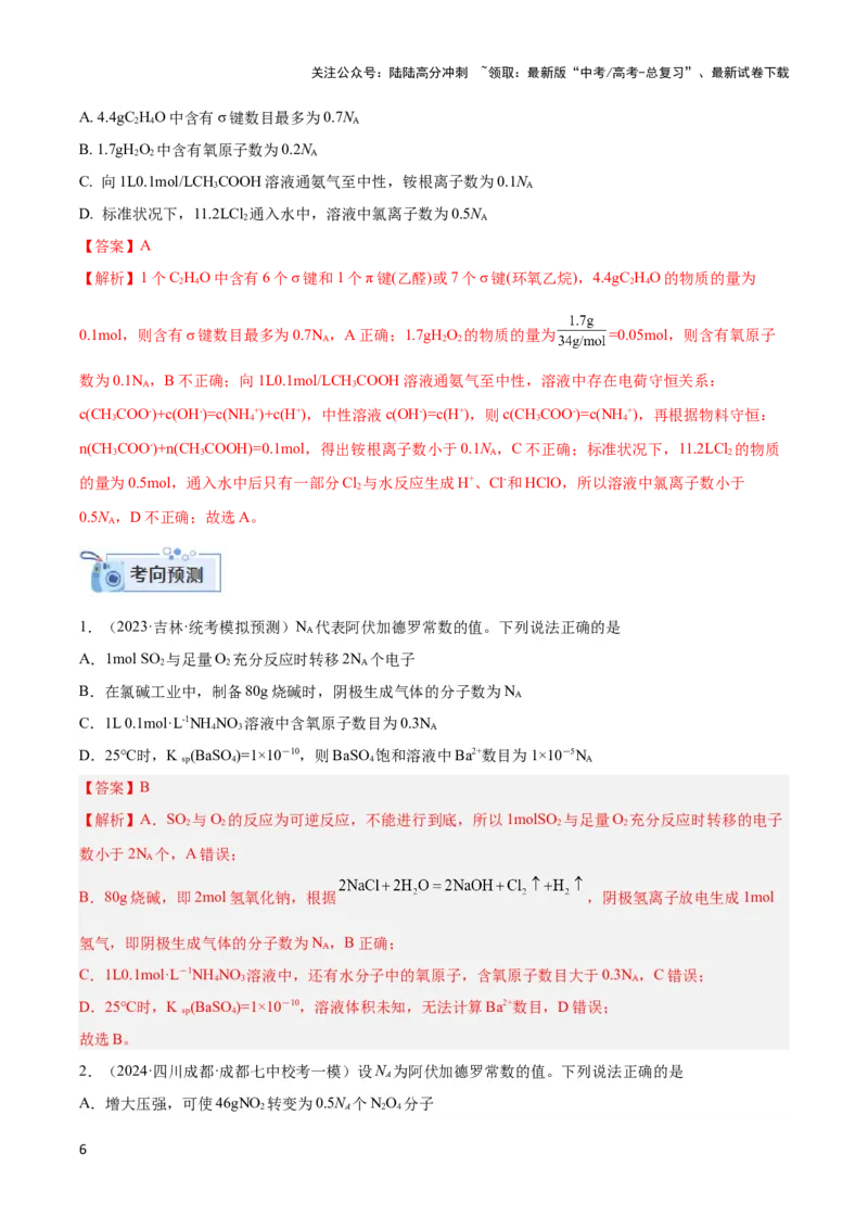 《专题二阿伏加德罗常数和中和滴定-（解析版）_05-化学-高考总复习_二轮复习_2024年_2024年高考化学二轮复习讲与练考点练习题全国通用_资料》第6页预览