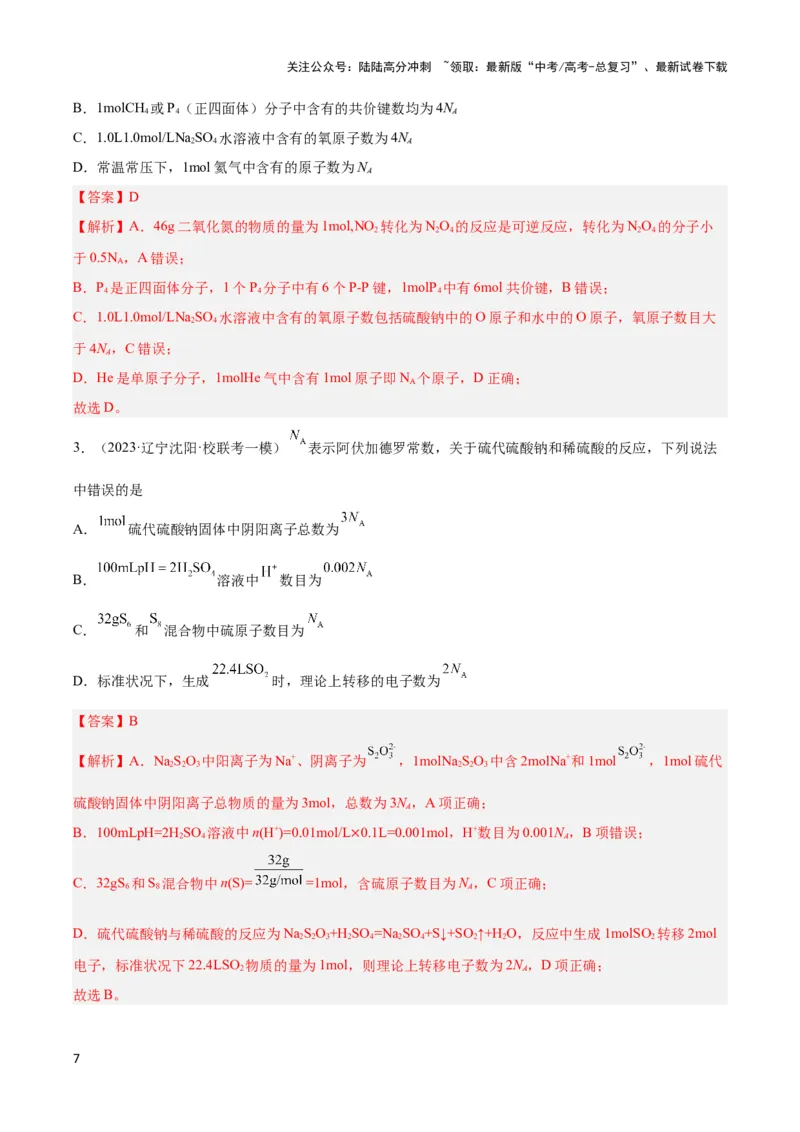 《专题二阿伏加德罗常数和中和滴定-（解析版）_05-化学-高考总复习_二轮复习_2024年_2024年高考化学二轮复习讲与练考点练习题全国通用_资料》第7页预览