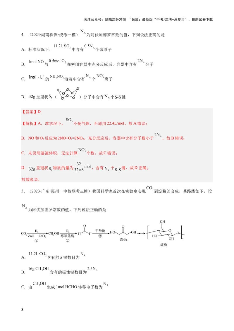 《专题二阿伏加德罗常数和中和滴定-（解析版）_05-化学-高考总复习_二轮复习_2024年_2024年高考化学二轮复习讲与练考点练习题全国通用_资料》第8页预览