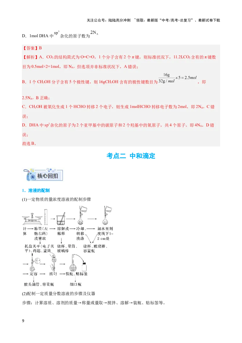 《专题二阿伏加德罗常数和中和滴定-（解析版）_05-化学-高考总复习_二轮复习_2024年_2024年高考化学二轮复习讲与练考点练习题全国通用_资料》第9页预览
