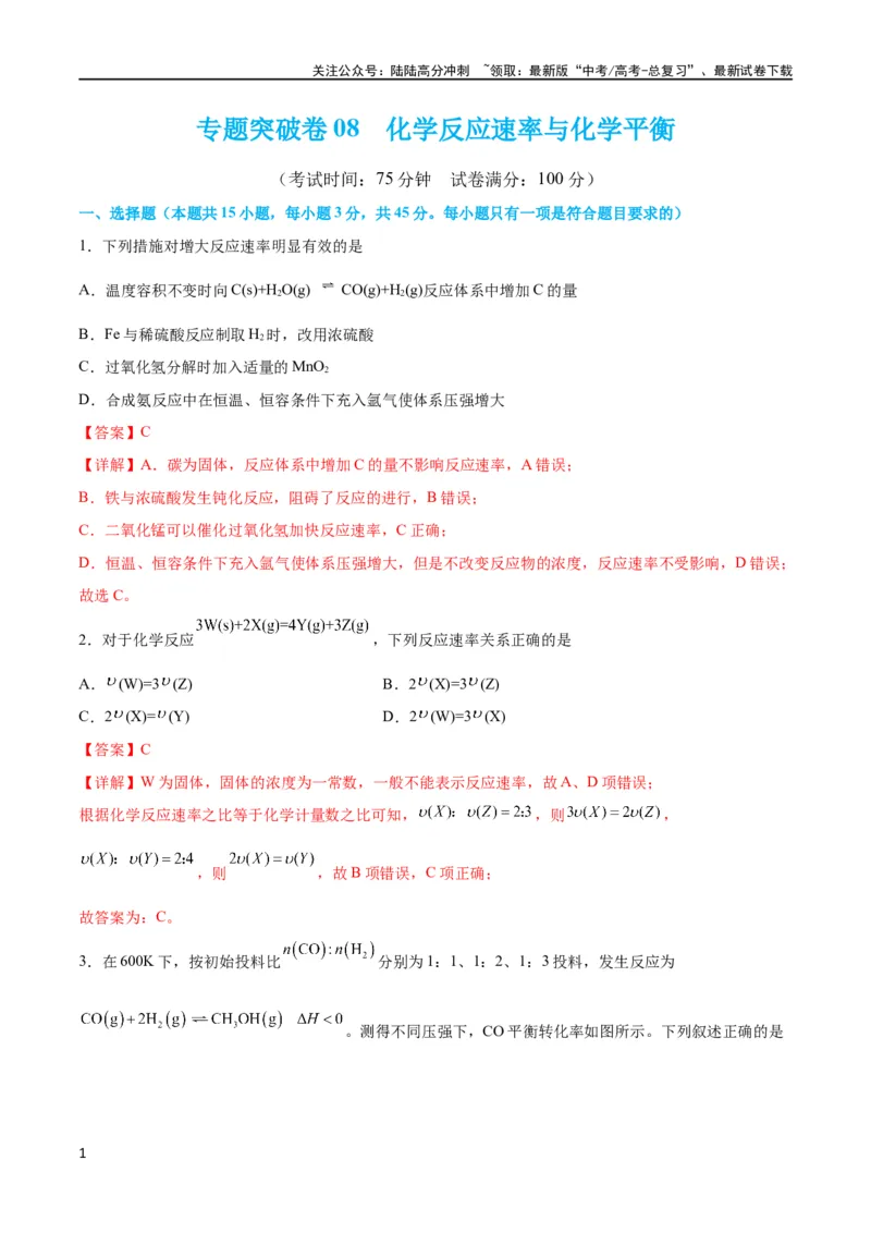 《专题突破卷08化学反应速率与化学平衡（解析版）_05-化学-高考总复习_一轮复习_2024年_2024年高考化学一轮复习考点通关卷（新高考通用）_专题突破卷》第1页预览
