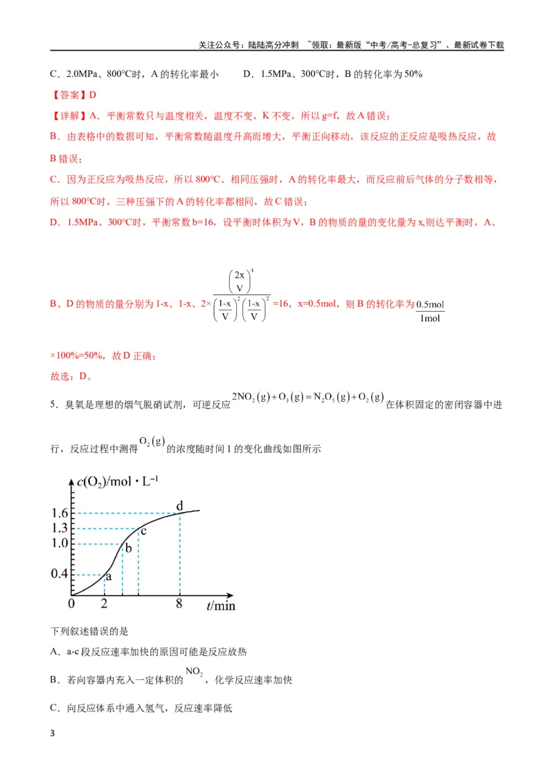 《专题突破卷08化学反应速率与化学平衡（解析版）_05-化学-高考总复习_一轮复习_2024年_2024年高考化学一轮复习考点通关卷（新高考通用）_专题突破卷》第3页预览