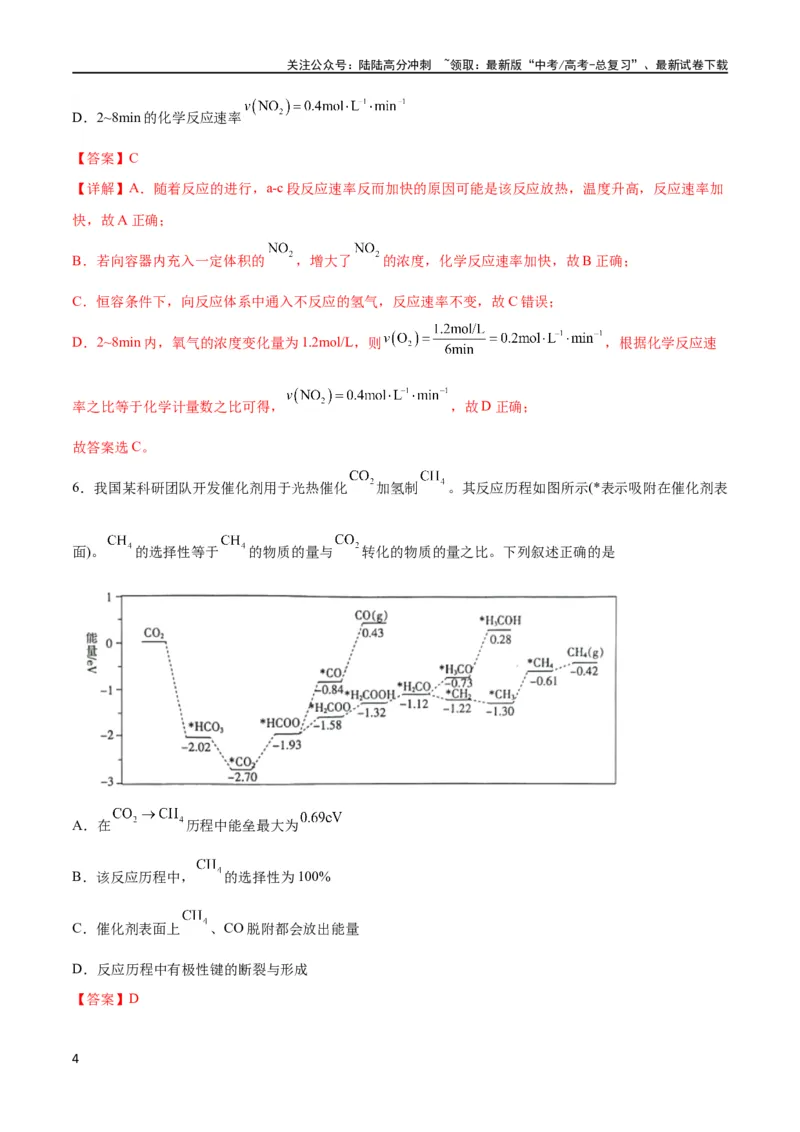 《专题突破卷08化学反应速率与化学平衡（解析版）_05-化学-高考总复习_一轮复习_2024年_2024年高考化学一轮复习考点通关卷（新高考通用）_专题突破卷》第4页预览