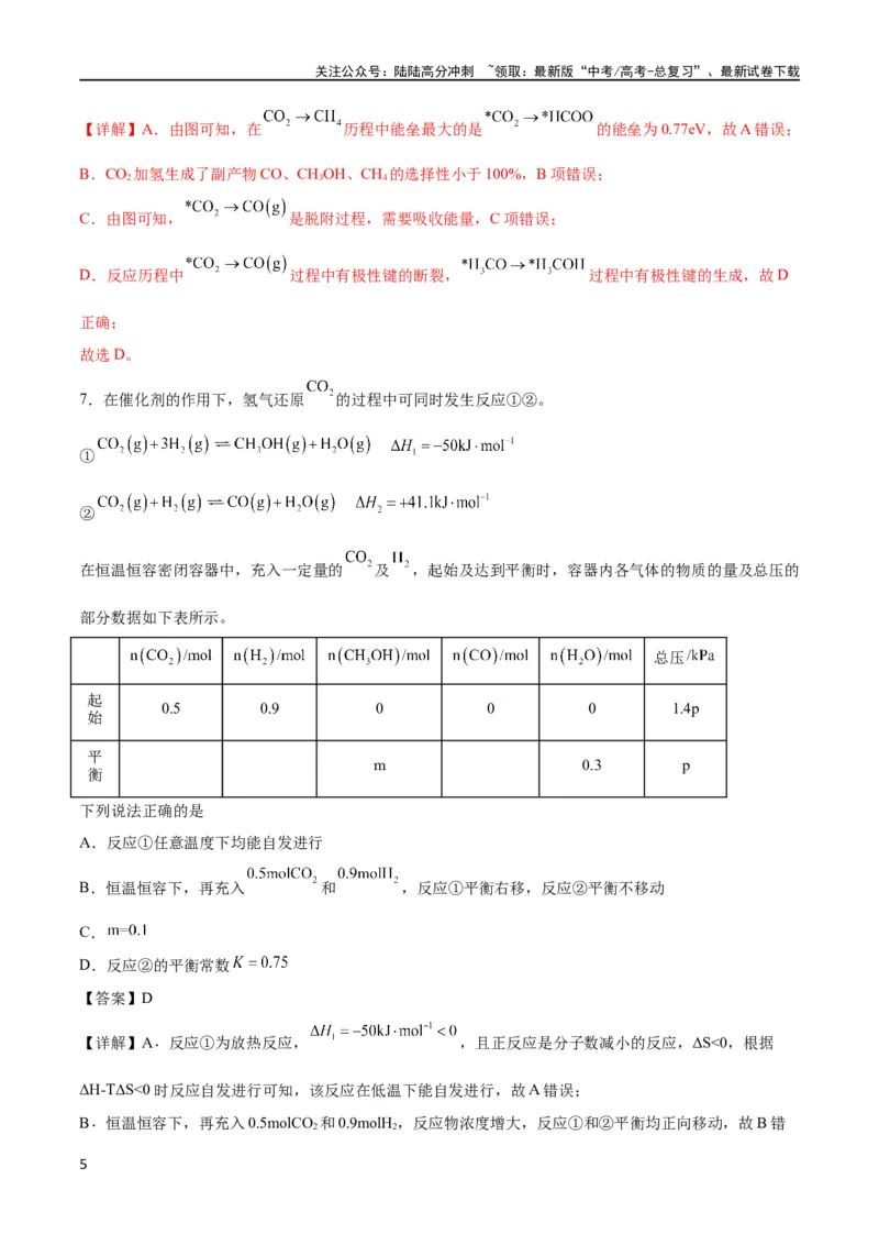 《专题突破卷08化学反应速率与化学平衡（解析版）_05-化学-高考总复习_一轮复习_2024年_2024年高考化学一轮复习考点通关卷（新高考通用）_专题突破卷》第5页预览